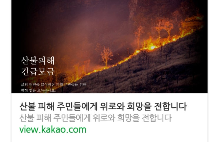  울진 산불 카카오 같이가치와 쉽게 기부해요