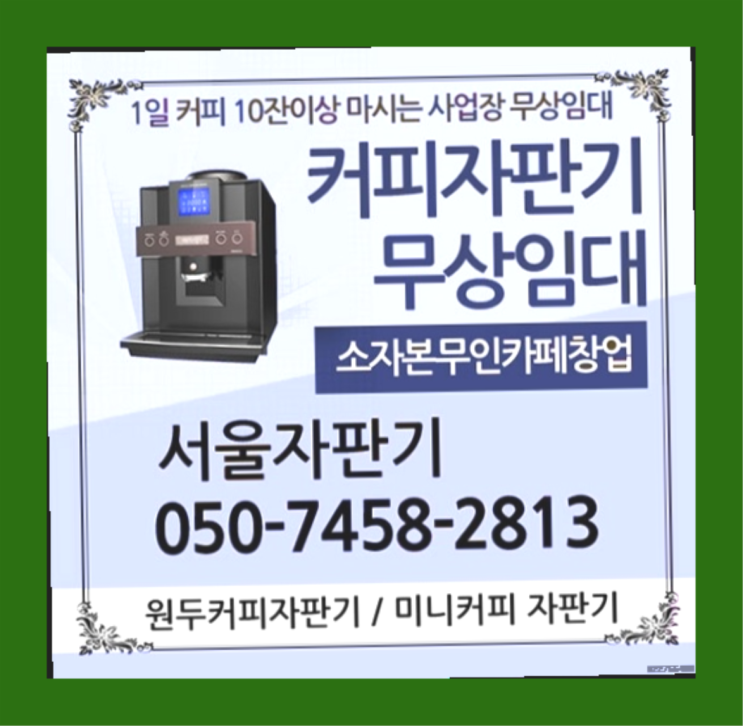  토정동 미니자판기 무상임대/렌탈/대여/판매 서울자판기  무료인 곳