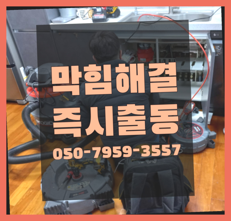  율동 아파트보일러배관청소 ?변기,하수구,씽크대막힘 365일 24시간 출장 정답