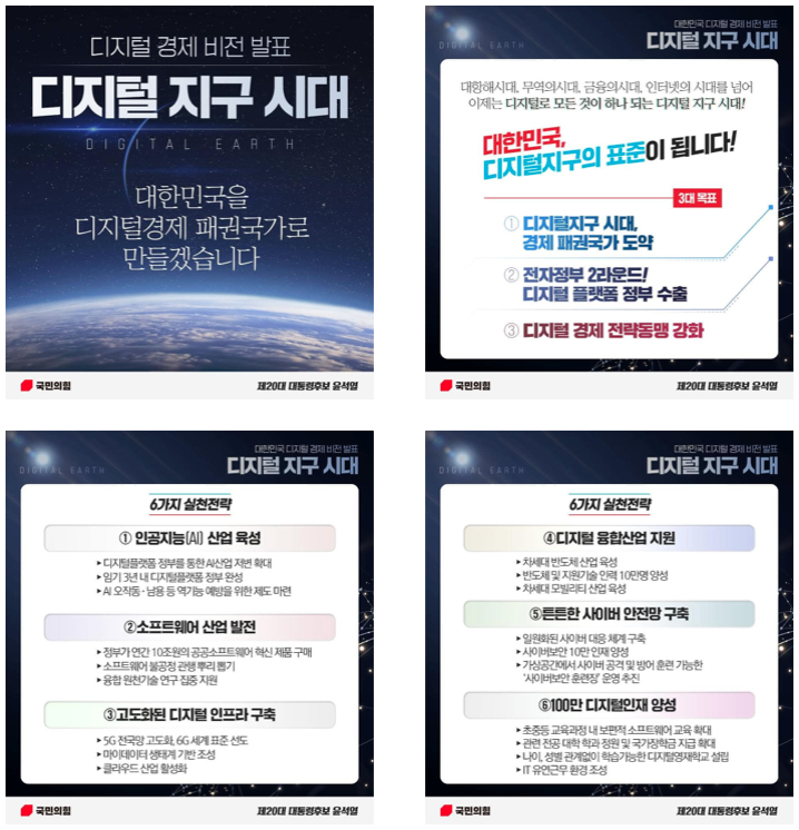  윤석열 정부 디지털경제 비전 / 공약