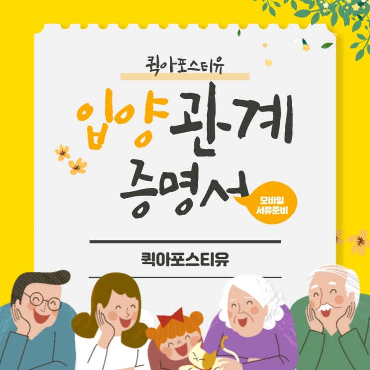  입양관계증명서, 퀵아포스티유에서 준비해보세요