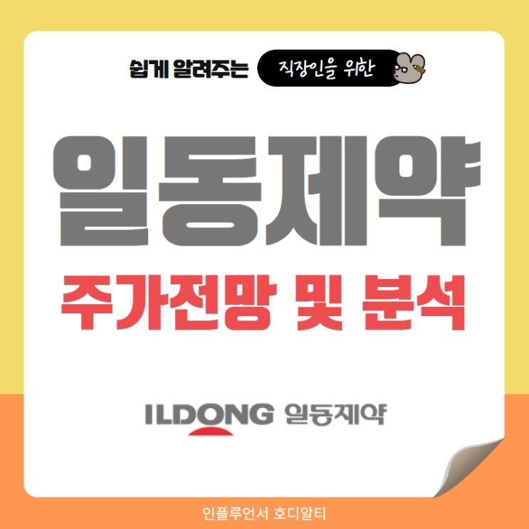  국내주식 종목추천 일동제약 주가전망 및 분석 (ft. 코로나, 배당금, 목표주가)