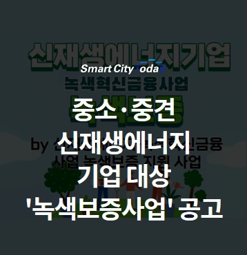  중소·중견 신재생에너지 기업 대상 '녹색보증사업' 공고