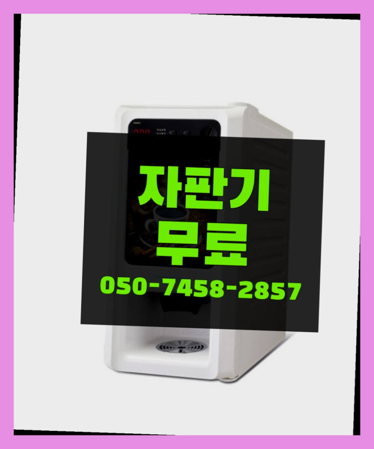  [커피자판기]/ 업소용커피자판기 무상임대/렌탈/ 전국  즐기세요