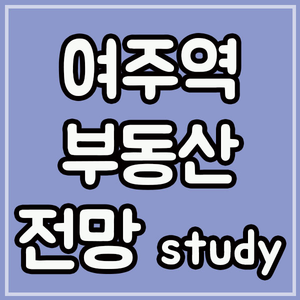  여주 부동산 역세권 아파트 분석 및 전망
