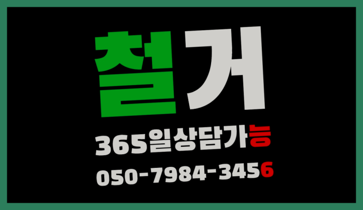  지영동, 키즈카페폐업 철거 전문업체 레알 이곳!