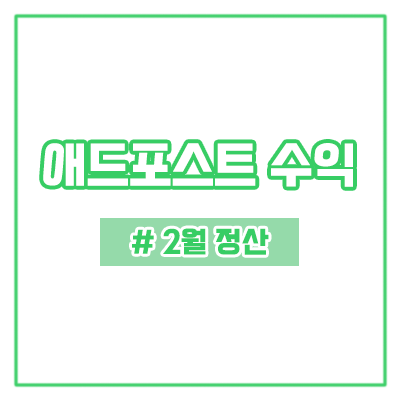  네이버 애드포스트 2월 첫 수익