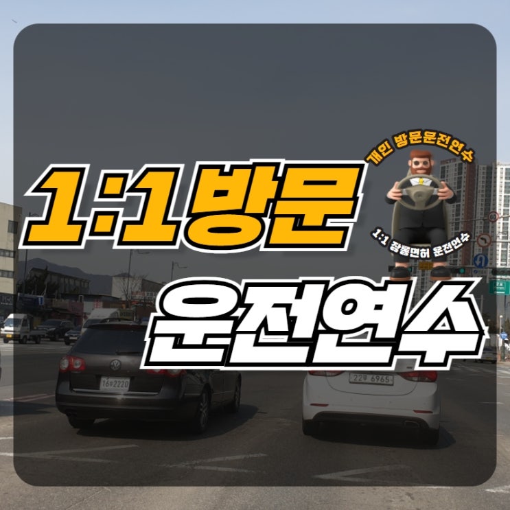  동대문운전연수 아낌없이 배워
