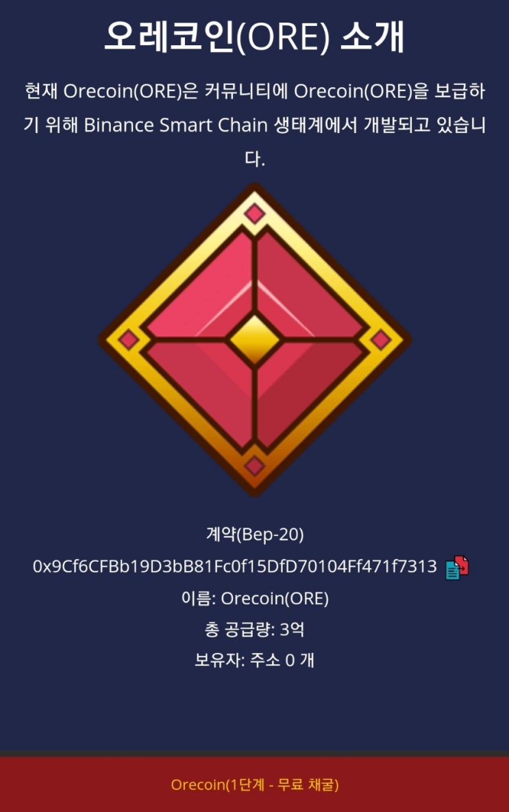  홈페이지 무료 채굴 8탄:오레코인(OreCoin)