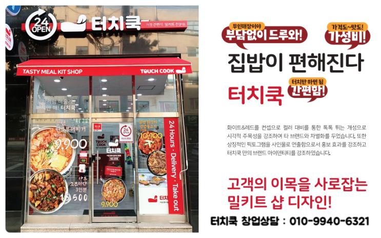 터치쿡 창업 24시 무인 밀키트 프랜차이즈 초대박! 터치쿡 창업 24시 무인 밀키트 프랜차이즈 초대박!