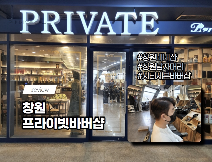  창원바버샵 시티세븐 프라이빗바버샵 창원 남자머리 잘 하는 곳 [가일스타일 다운컷/ 정호 실장님]