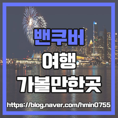  캐나다 밴쿠버 여행지 관광코스 추천 / 스탠리파크 그랜빌아일랜드 개스타운