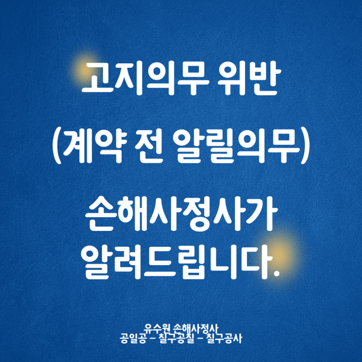  고지의무 위반, 손해사정사가 직접 확인해 드립니다.