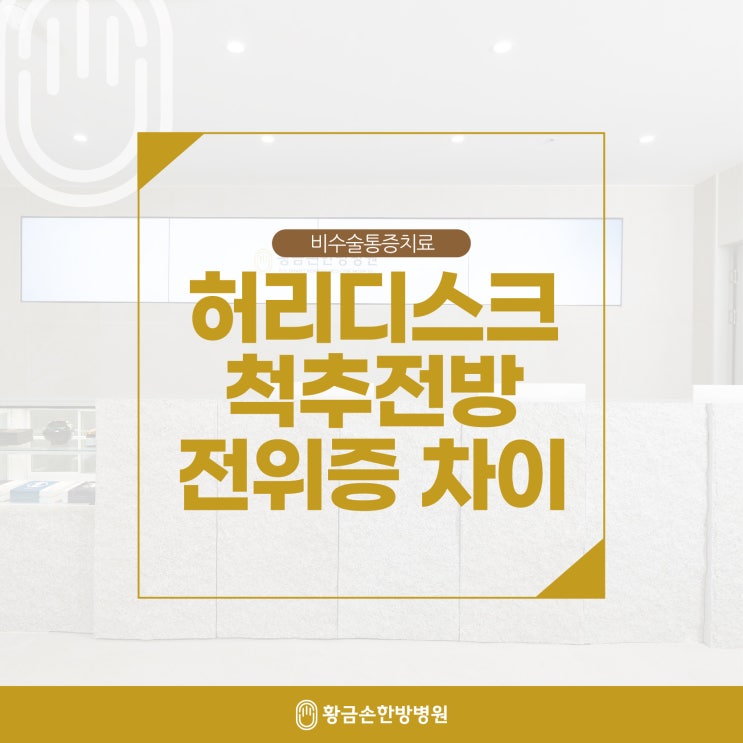  동래한의원 허리디스크, 척추전방전위증 증상 구분하기