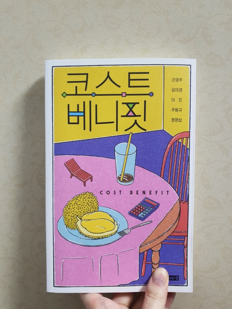  '가성비'를 따지는 모든 이들에게 - <코스트 베니핏>