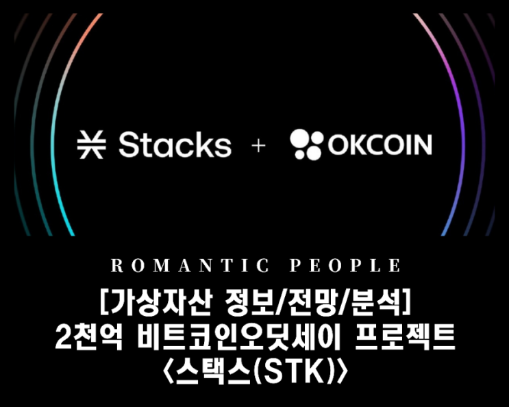 [암호화폐 전망/정보/분석]  OKCoin과 1.65억 달러 투자 호재 발생_ 비트코인 오디세이 [스택스(STX)]