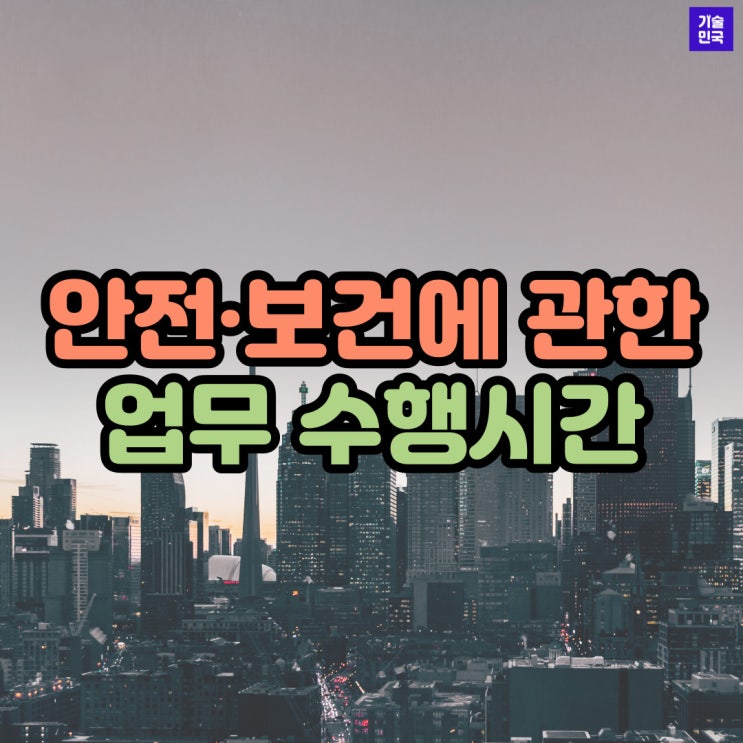  안전·보건에 관한 업무 수행시간
