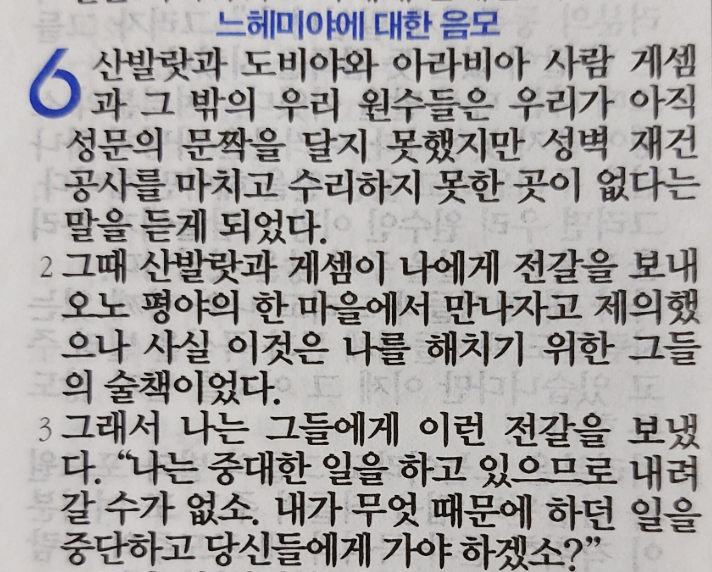 느헤미야 6장