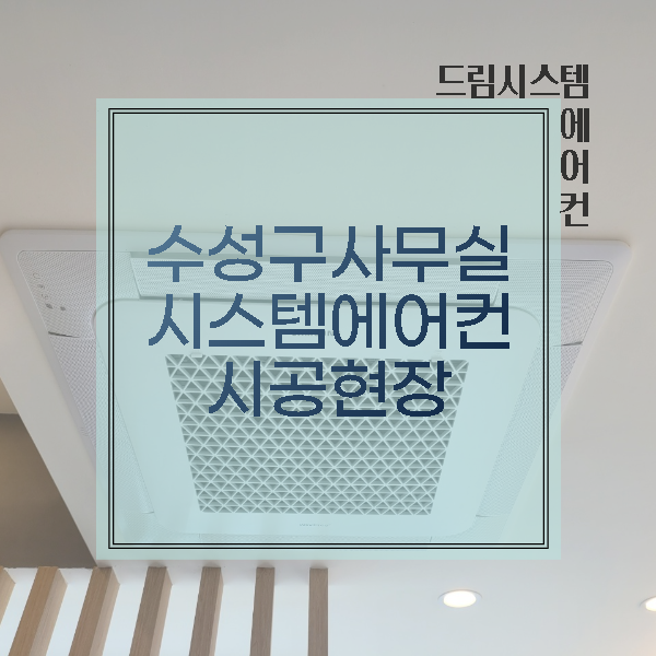  드림시스템에어컨 - 수성구 사무실 시스템에어컨 설치현장