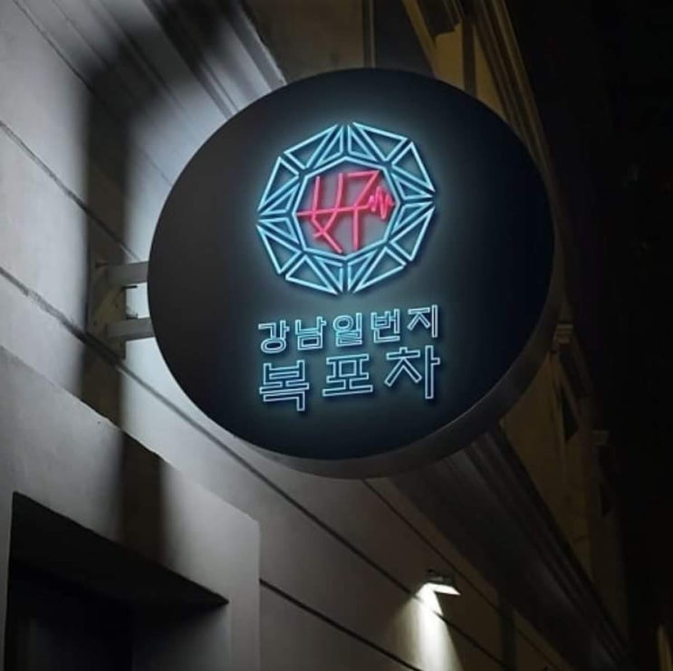  강남 복포차 강남역 헌팅술집 위치 영업시간