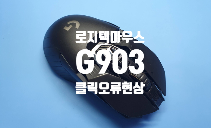  클릭 오류로 경남 김해에서 택배로 보내온 로지텍 무선 g903 마우스 옴론 스위치 교체 수리