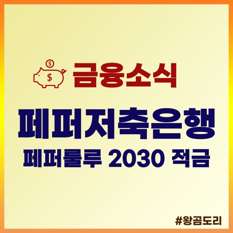  페퍼저축은행 페퍼룰루 2030 적금(비대면) 알아보기