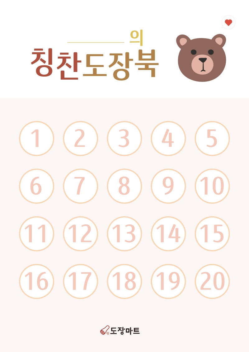 칭찬도장판 / 칭찬도장북 무료로 받아가세요! : 네이버 블로그
