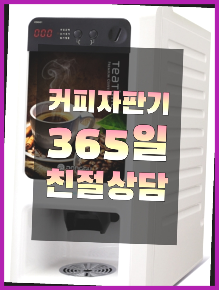  내자동 커피자판기 무상임대/렌탈/대여/판매 서울자판기 정답입니다