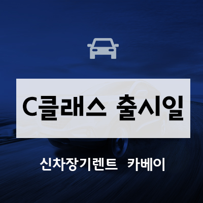 벤츠 C클래스 출시일, 정보, 리스, 사전예약