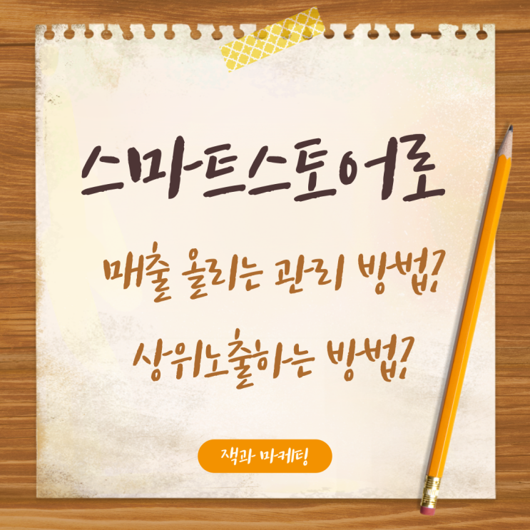  스마트스토어 관리, 가장 기본적인 상위노출 방법과 전략