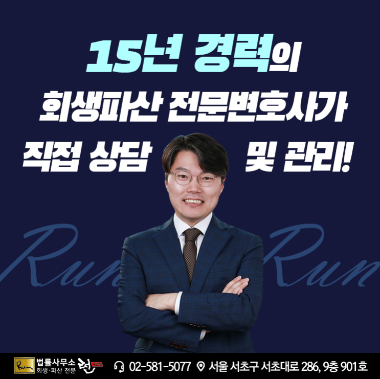  개인회생전문법률사무소 채무 문제로 고민이라면 법률사무소 런에서 상담받아보세요