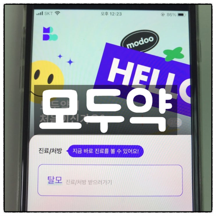  비대면진료 약배달 어플 모두약 소개
