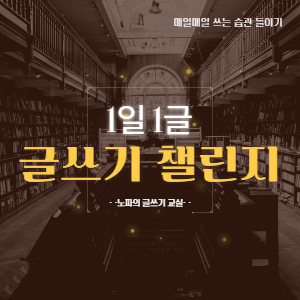  [1일1글 글쓰기 챌린지] 어쩌다보니 그렇게 됐다