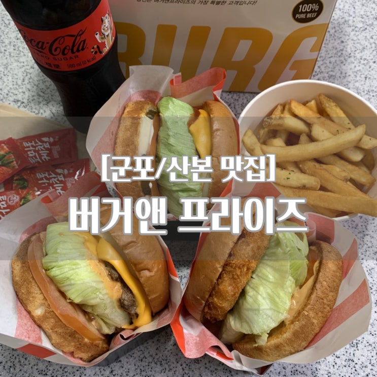  [군포/산본 맛집] 버거앤프라이즈_수제버거, 신선한 야채와 두툼한 패티까지!