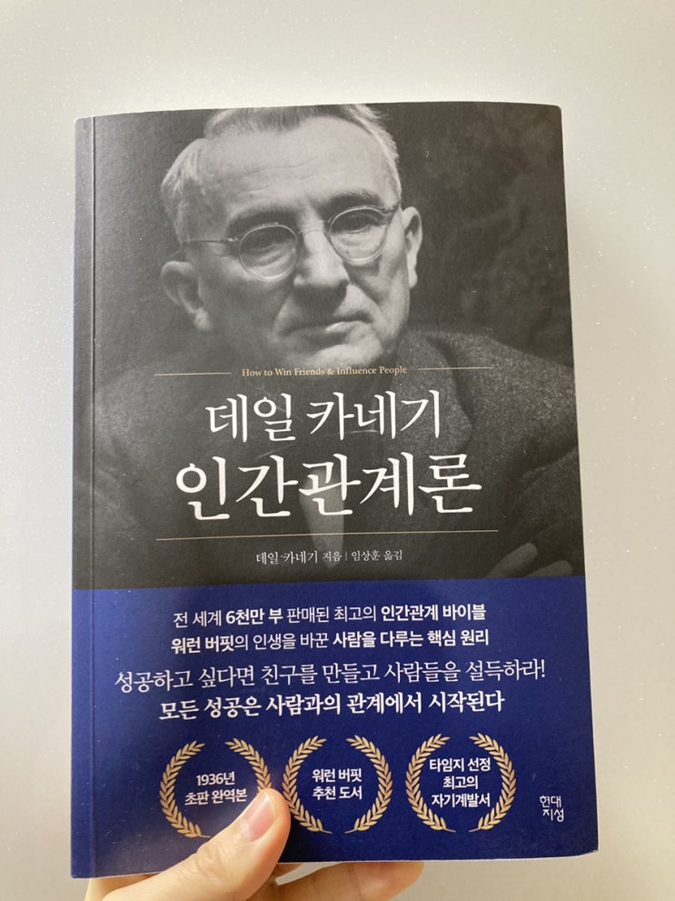  #7 데일카네기 인간관계론