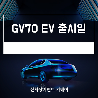 제네시스 GV70 EV 출시일, 가격, 정보, 장기렌트