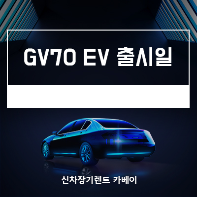 제네시스 GV70 EV 출시일, 가격, 정보, 장기렌트