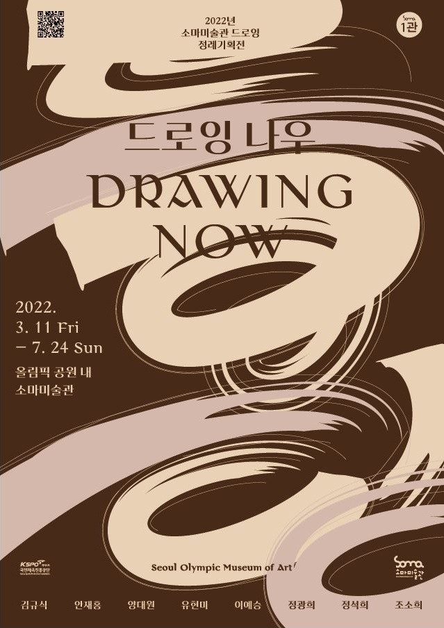 소마미술관 <드로잉 나우 Drawing Now> 3,4,5,6,7월 서울 전시회