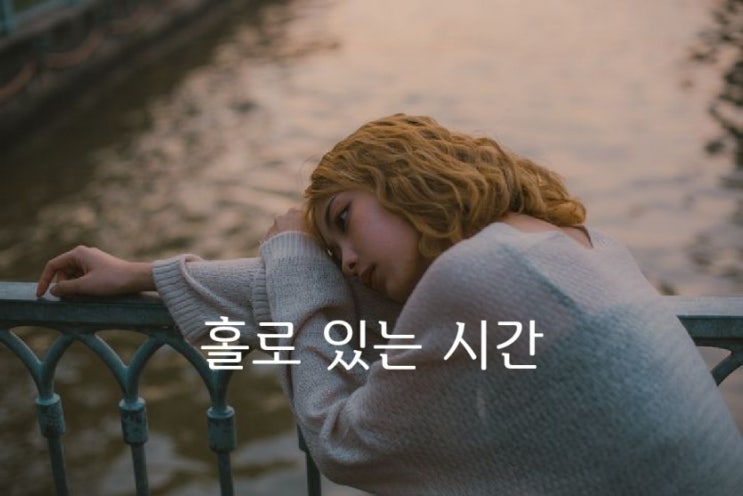  홀로있는 시간 - 작은기도 -