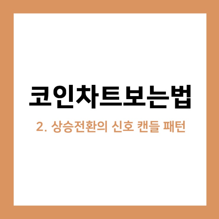 차트분석, 상승전환의 신호 캔들패턴