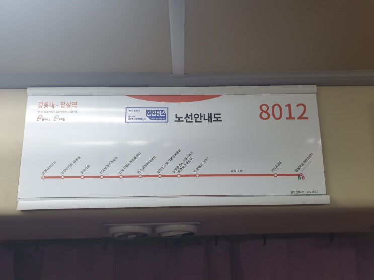  진접에서 8012번 경기버스 타고 잠실역 가기