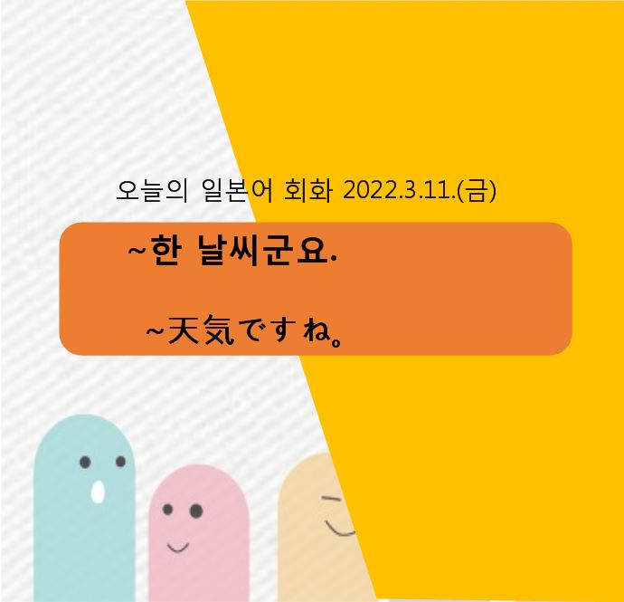 울산일본어학원 오늘의일본어회화~날씨이군요.