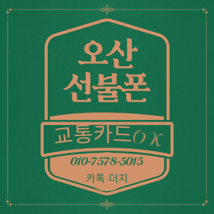  오산선불폰 교통카드와 삼성페이가 될까요?!