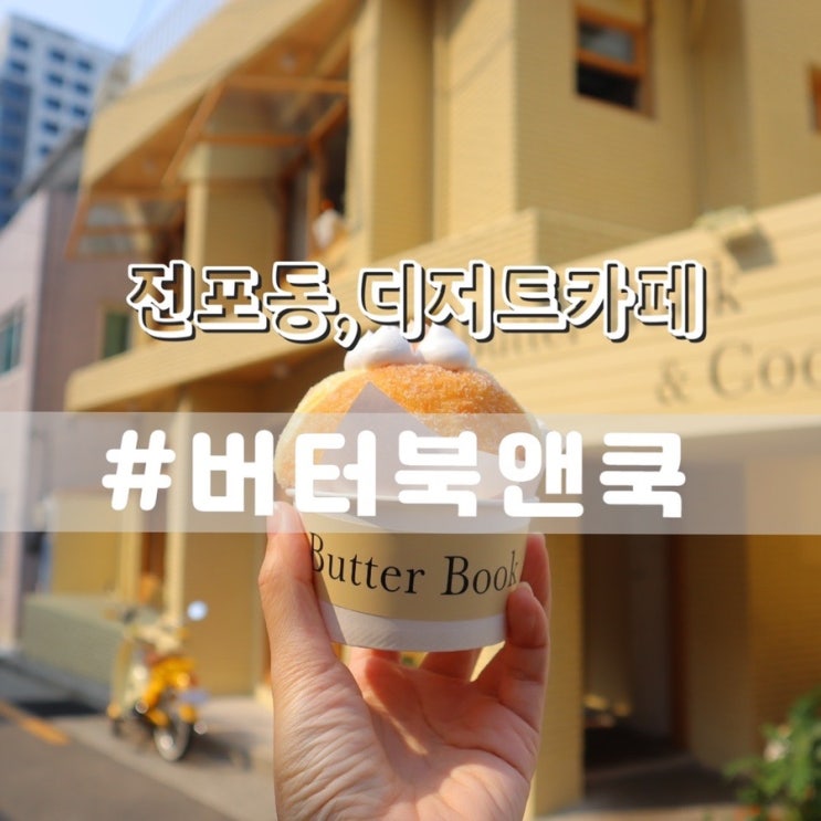  전포동카페 버터북앤쿡/ 전포동핫플 전포동디저트카페 추천