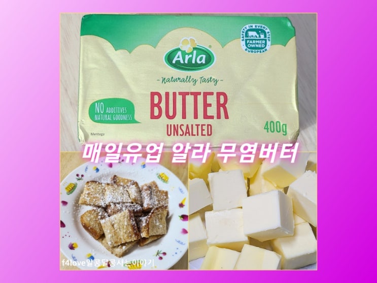  매일유업 알라 무염버터.. 아이들 간식 만들어 봤어요.