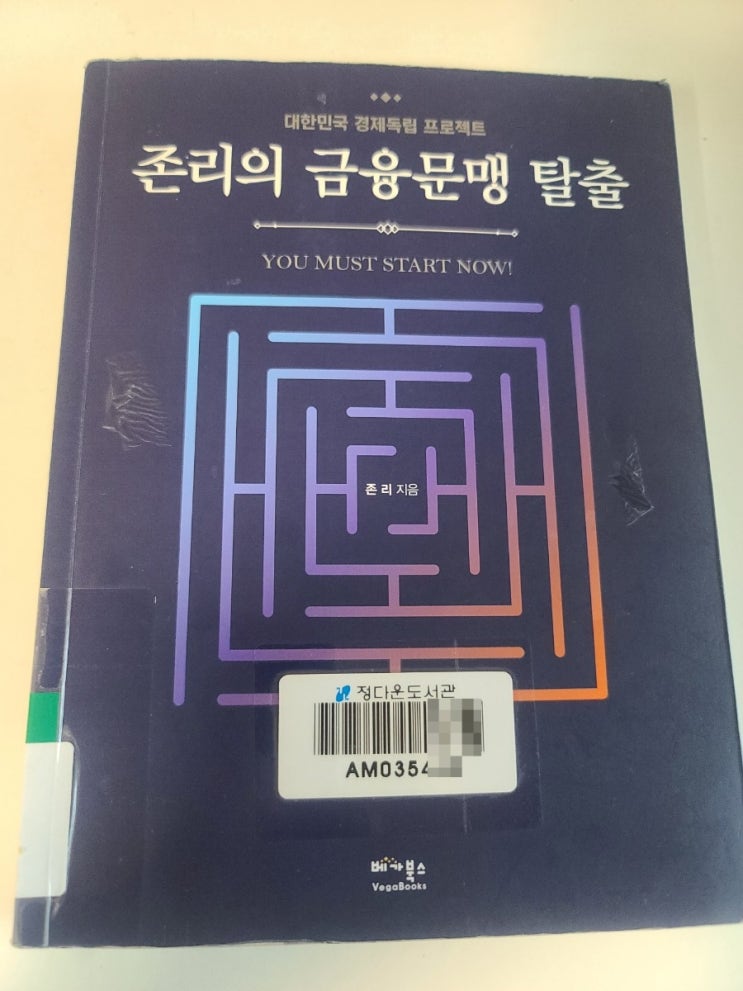  존리의 금융문맹 탈출 , 주식투자 입문자를 위한 경제서적