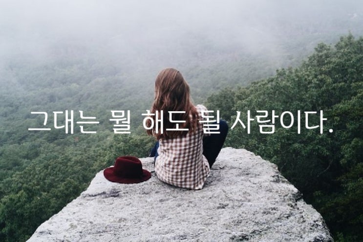  그대는 뭘 해도 될 사람이다 - 전승환 -