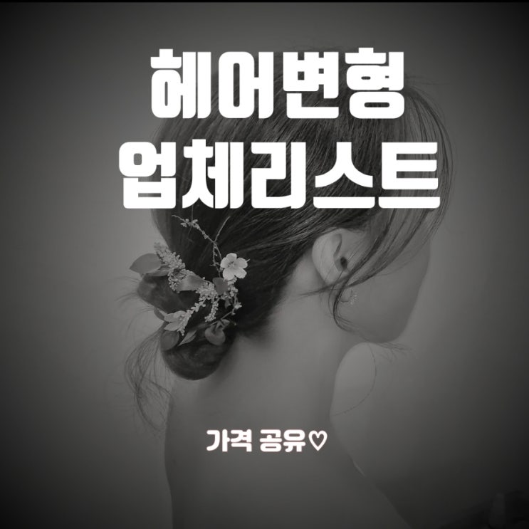  웨딩촬영 헤어변형 업체리스트,가격 & 러블리이펙트 최종 결정