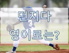  [영어 유의어] '던지다' - 영어로 어떻게?