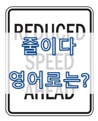  [영어 유의어] '줄이다 / 낮추다' - 영어로 어떻게?